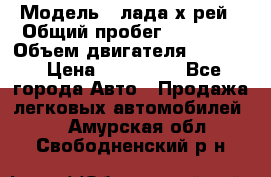  › Модель ­ лада х-рей › Общий пробег ­ 30 000 › Объем двигателя ­ 1 600 › Цена ­ 625 000 - Все города Авто » Продажа легковых автомобилей   . Амурская обл.,Свободненский р-н